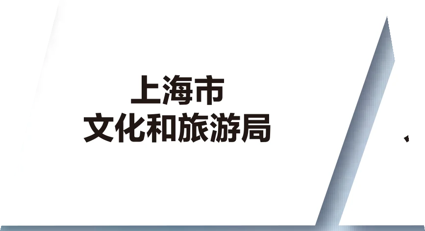 上海市文化和旅游局