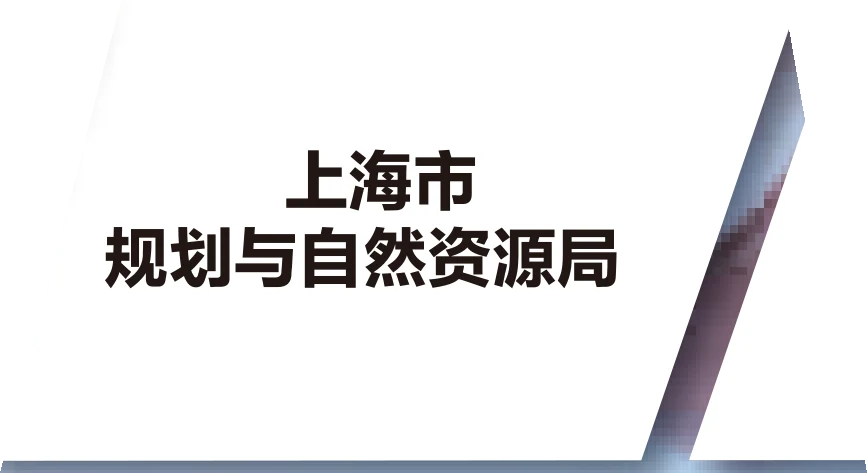 上海市规划与自然资源局