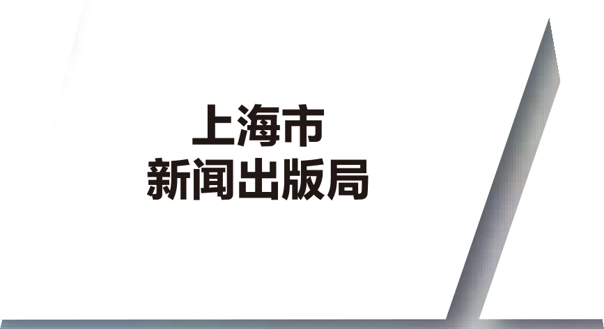 上海市新闻出版局