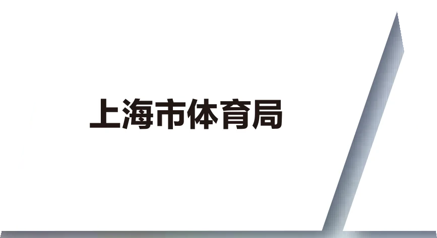上海市体育局